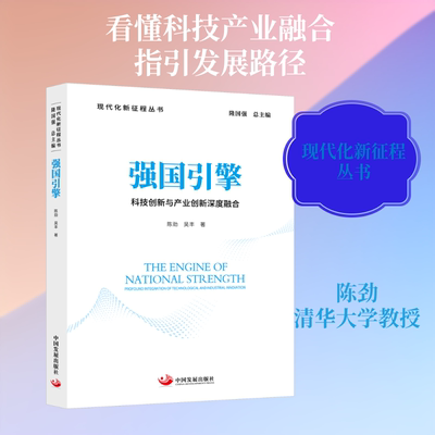 强国引擎:科技创新与产业创新深度融合 陈劲,吴丰 著 著 经济理论经管、励志 新华书店正版图书籍 中国发展出版社
