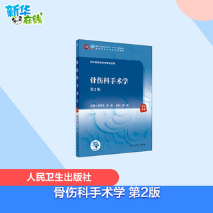 骨伤科手术学 第2版 樊效鸿,李刚 编 大学教材大中专 新华书店正版图书籍 人民卫生出版社