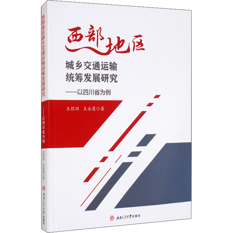 西部地区城乡交通运输统筹发展研究——以四川省为例 王煜洲,王永莲 著 各部门经济专业科技 新华书店正版图书籍