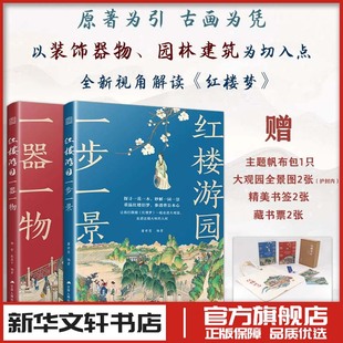 杨雪张菡子 建筑艺术 新华文轩书店旗舰店官网正版 红楼游园套装 江苏人民出版 一步一景一器一物 图书书籍畅销书 社 2册