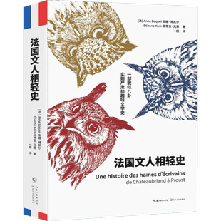 法国文人相轻史 (法)安娜·博凯尔(Anne Boquel),(法)艾蒂安·克恩(Etienne Kern) 著 一梧 译 文学家文学 新华书店正版图书籍