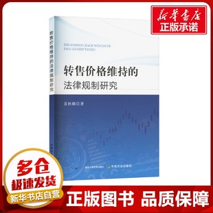 转售价格维持的法律规制研究 黄秋娜 著 法学理论社科 新华书店正版图书籍 中国农业出版社