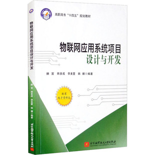 赫宜 北京航空航天大学出版 编 社 网络通信 专业科技 新 物联网应用系统项目设计与开发 图书籍 新华书店正版 等