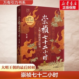崇祯七十二小时 唐元鹏 著 著 历史知识读物社科 新华书店正版图书籍 广东人民出版社
