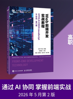 WEB前端开发实战教程（HTML5+CSS3+JAVASCRIPT）（AI协同）（第2版） 蜗牛学苑 组编;徐朝波 主编 编 大学教材大中专