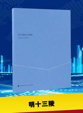 明十三陵 Hu Hansheng 文图；Jade Hung 译 著 建筑/水利（新）专业科技 新华书店正版图书籍 中国建筑工业出版社
