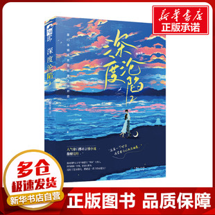 深度沦陷 2 酥芙蕾 著 青春/都市/言情/轻小说文学 新华书店正版图书籍 贵州人民出版社