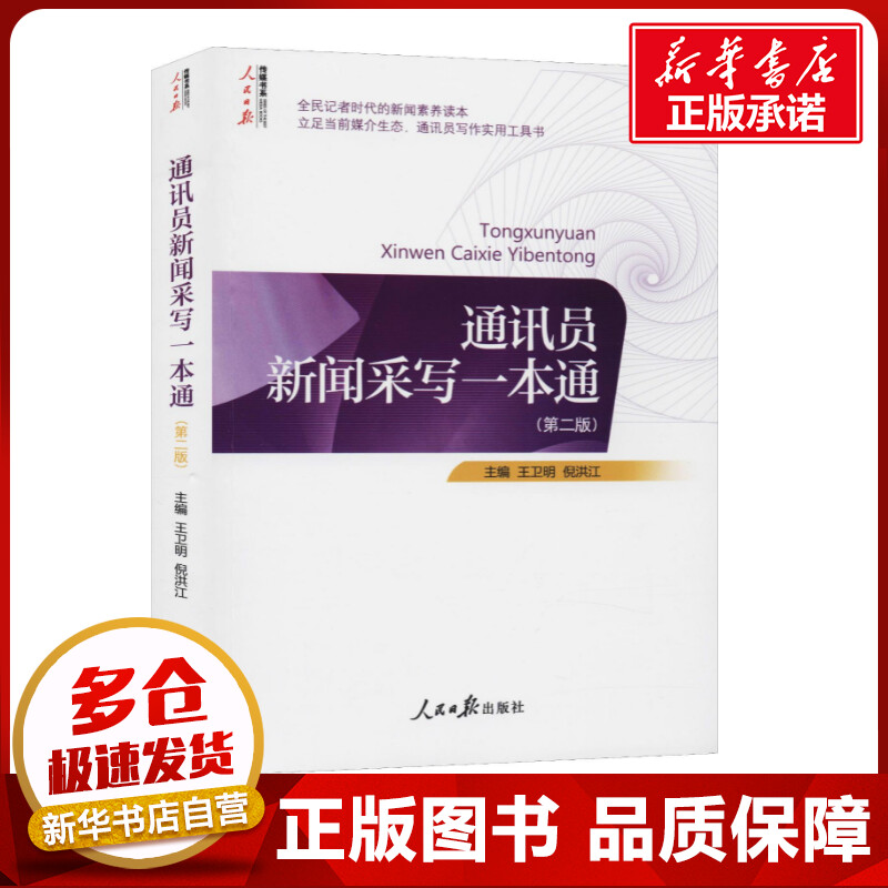 新华书店正版 新闻、传播