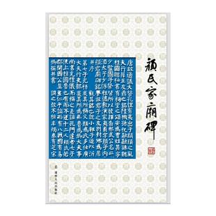 颜氏家庙碑 著 庸堂主编 庸堂 辽宁人民出版 字帖书籍艺术 新华书店正版 书法 图书籍 篆刻 社