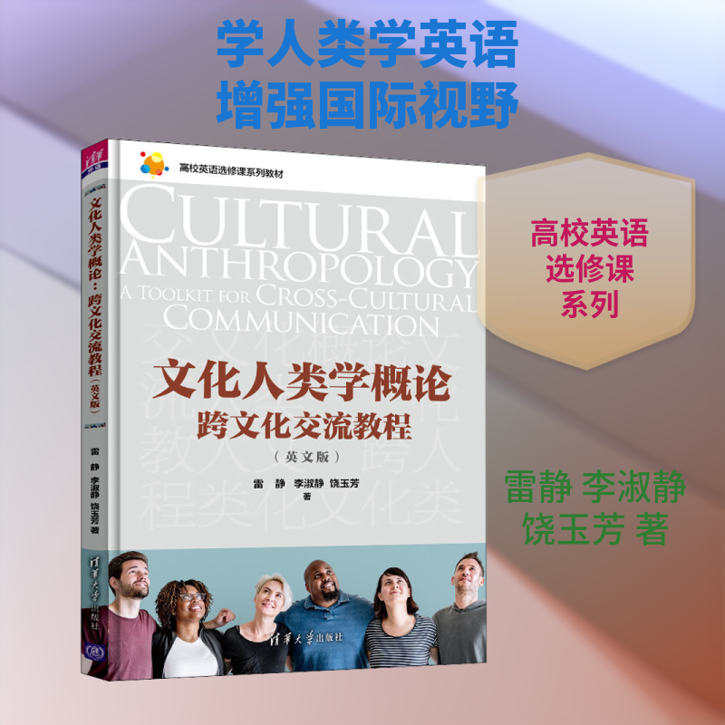 文化人类学概论 跨文化交流教程(英文版) 雷静,李淑静,饶玉芳 著 英语口语大中专 新华书店正版图书籍 清华大学出版社