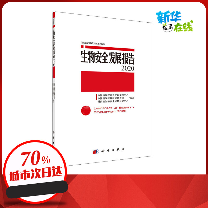 生物安全发展报告 2020 中国科学院武汉文献情报中心,中国科学院科技战略咨询研究院生物安全战略研究中心 编 生命科学/生物学