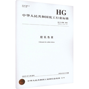 4786 图书籍 新华书店正版 建筑 水利 代替 2023 专业科技 胶乳色浆 2014 新 中华人民共和国工业和信息化部