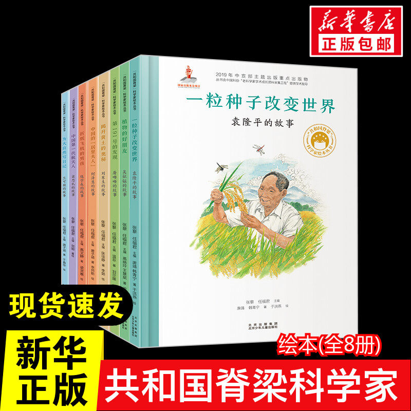 "共和国脊梁"科学家绘本丛书(全8册) 经典童话故事书3–6-8岁课外阅读书籍读物幼儿园绘本阅读推荐书目早教读物故事书籍