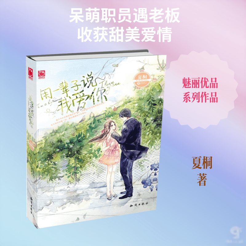 用一辈子,说我爱你 夏桐 著 著作 青春/都市/言情/轻小说文学 新华书店正版图书籍 知识出版社
