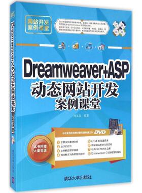 Dreamweaver+ASP动态网站开发案例课堂 刘玉红 编著 网站设计/网页设计语言（新）专业科技 新华书店正版图书籍 清华大学出版社