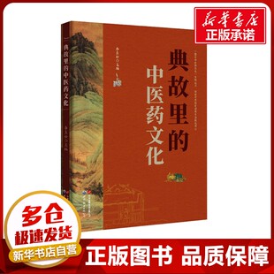 编 中医生活 新华书店正版 典故里 世界图书出版 李良松 图书籍 有限公司北京分公司 中医药文化