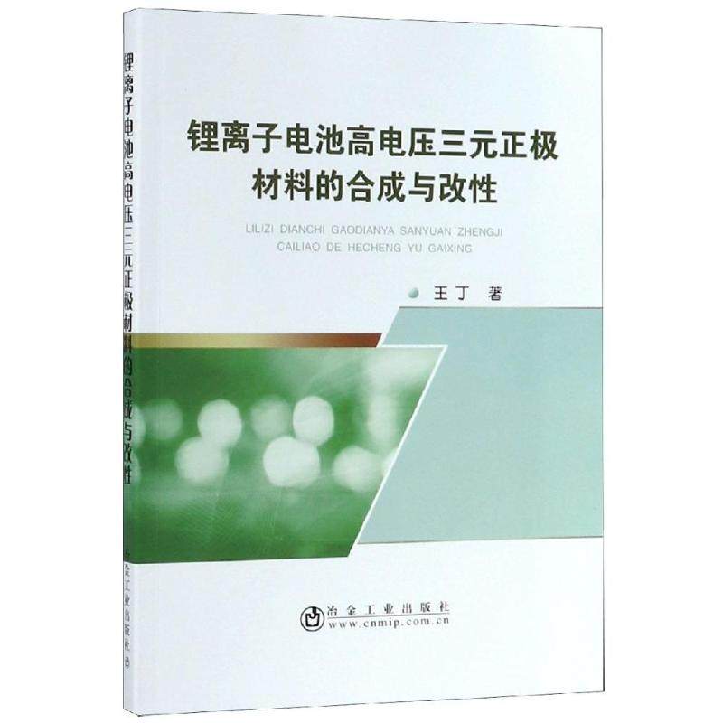 锂离子电池高电压三元正极材料的合成与改性 王丁 著 其它科学技术专业科技 新华书店正版图书籍 冶金工业出版社