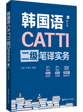 正版【新华书店】catti韩国语二级三级口译笔译官方教材词汇手册指南练习单词书真题实务综合能力 朝鲜语全国翻译资格考试韩语三笔