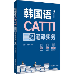 正版【新华书店】catti韩国语二级三级口译笔译官方教材词汇手册指南练习单词书真题实务综合能力 朝鲜语全国翻译资格考试韩语三笔