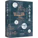 鹽與唐帝國(guó) 鹽法 唐代 著 財(cái)政與國(guó)家復(fù)興 隋唐五代十國(guó)社科 吳麗娛 圖書(shū)籍 社 河北教育出版 新華書(shū)店正版