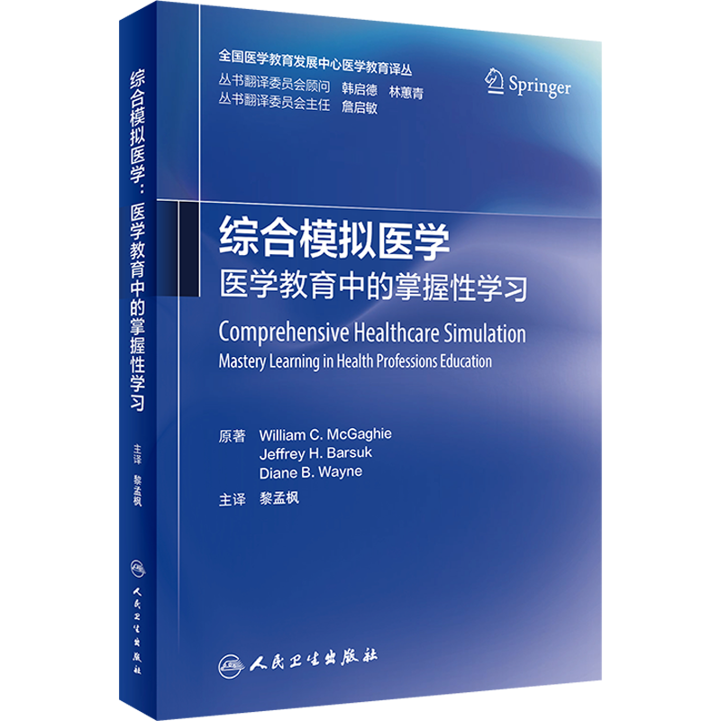 综合模拟医学 医学教育中的掌握性学习 (美)威廉·C.麦加 著 黎孟枫 译 医学其它生活 新华书店正版图书籍 人民卫生出版社
