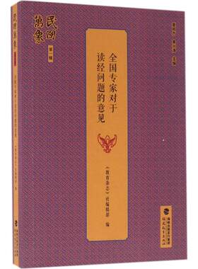全国专家对于读经问题的意见 《教育杂志》社编辑部 编；夏明方,黄兴涛 丛书主编 社会科学总论经管、励志 新华书店正版图书籍