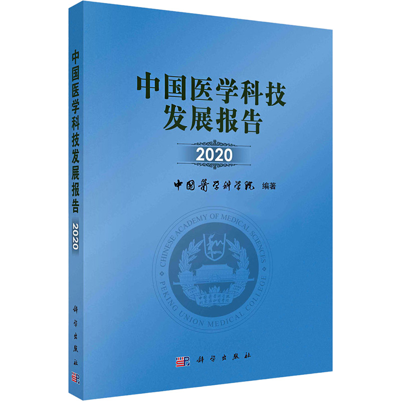 中国医学科技发展报告 2020 中国医学科学院 编 医学其它生活 新华书店正版图书籍 科学出版社