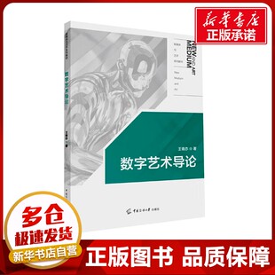 数字艺术导论 王青亦 著 大学教材大中专 新华书店正版图书籍 中国传媒大学出版社