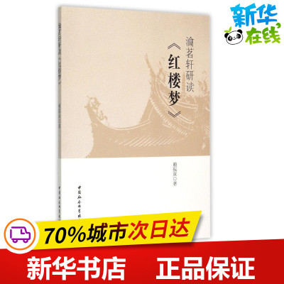 渝茗轩研读红楼梦 赖振寅 著作 著 文学理论/文学评论与研究文学 新华书店正版图书籍 中国社会科学出版社