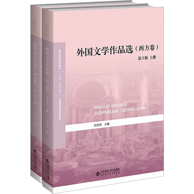外国文学作品选(西方卷) 第3版(全2册) 刘洪涛 编 大学教材大中专 新华书店正版图书籍 北京师范大学出版社