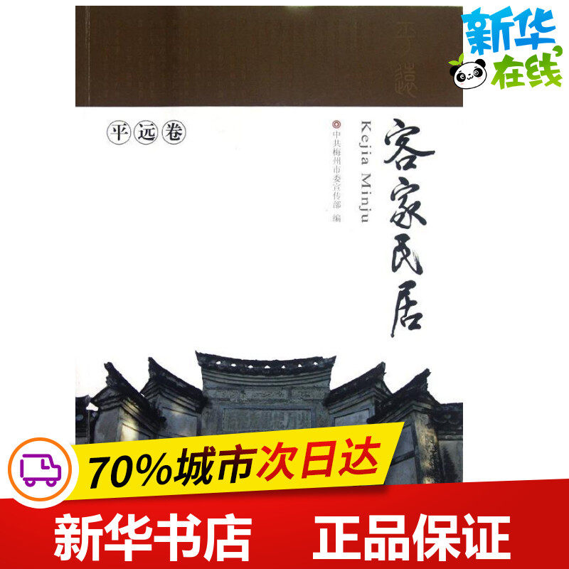 客家民居(平远卷) 梅州市委宣传部 著作 建筑/水利(新)专业科技 新华