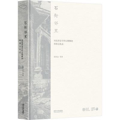 石街邻里 河北涉县旱作石堰梯田村落文化志 孙庆忠 等 著 孙庆忠 编 建筑/水利（新）专业科技 新华书店正版图书籍