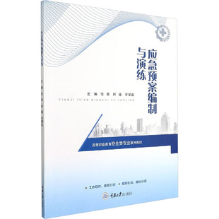 应急预案编制与演练 徐阳,何淼,甘黎嘉 编 大学教材大中专 新华书店正版图书籍 重庆大学出版社