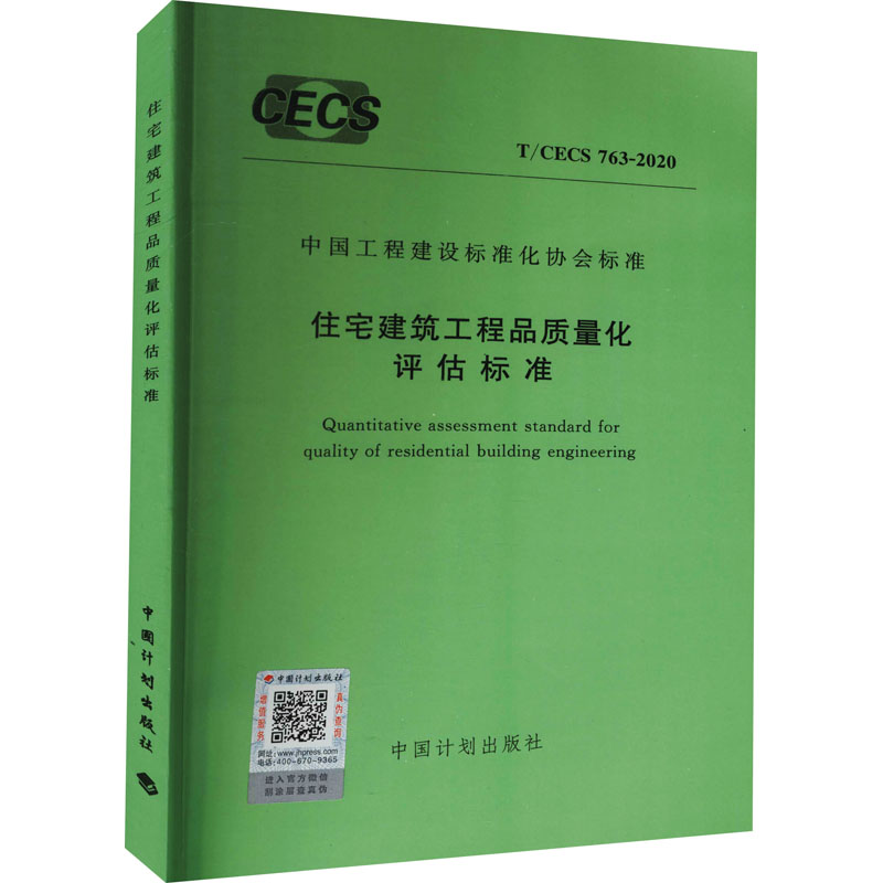 新华书店正版 计量标准