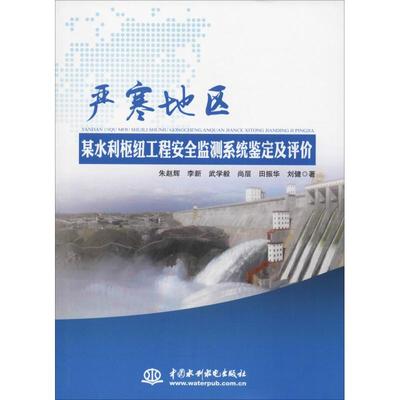 严寒地区某水利枢纽工程安全监测系统鉴定及评价 朱赵辉 等 著 建筑/水利（新）专业科技 新华书店正版图书籍 中国水利水电出版社