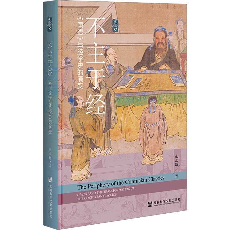 不主于经 《国语》与经学史的演变 张永路 著 中国通史社科 新华书店正版图书籍 社会科学文献出版社