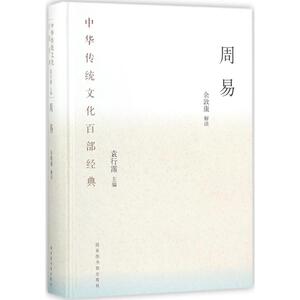 周易 余敦康 解读；袁行霈 丛书主编 中国文化/民俗社科 新华书店正版图书籍 国家图书馆出版社