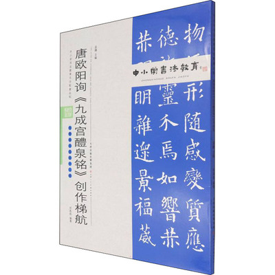 唐欧阳询《九成宫醴泉铭》创作梯航 孟巍,邓英彪 编 书法/篆刻/字帖书籍艺术 新华书店正版图书籍 天津人民美术出版社