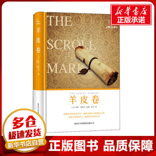 羊皮卷 (美)奥格·曼狄诺 著 程华 译 成功经管、励志 新华书店正版图书籍 商务印书馆国际有限公司