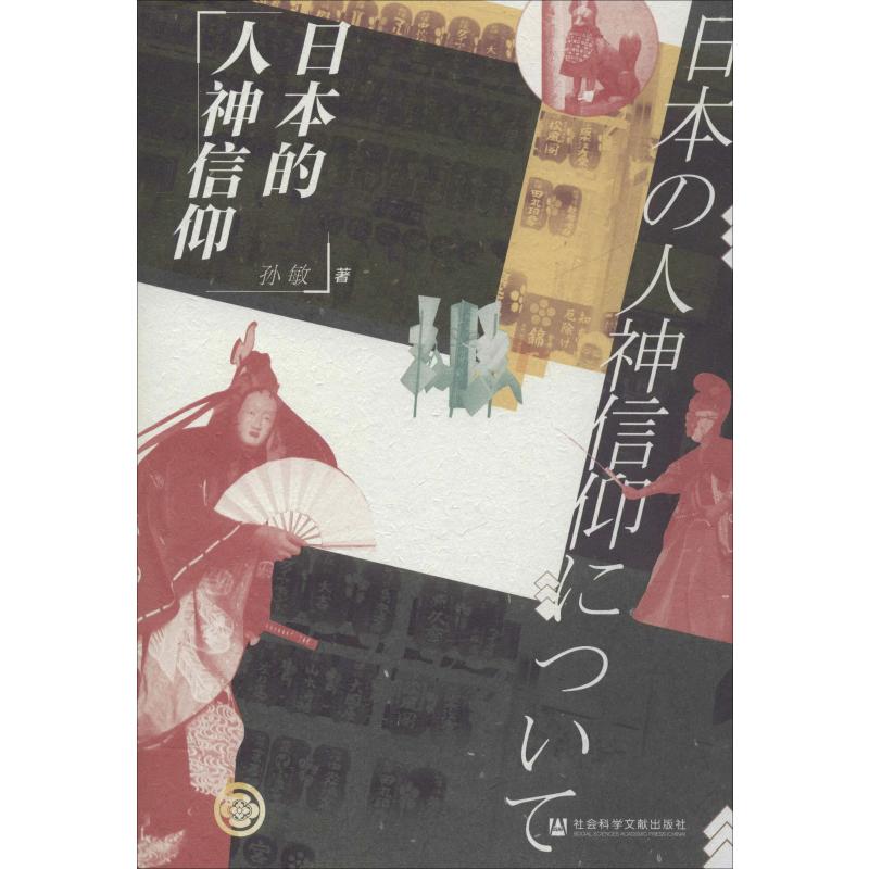 日本的人神信仰 孙敏 著 文学理论/文学评论与研究社科 新华书店正版图书籍 社会科学文献出版社