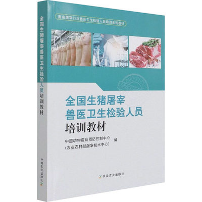 全国生猪屠宰兽医卫生检验人员培训教材 中国动物疫病预防控制中心(农业农村部屠宰技术中心) 编 自动化技术专业科技