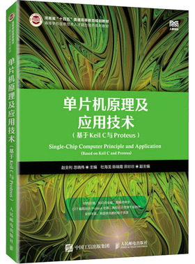 单片机原理及应用技术(基于Keil C与Proteus) 赵全利,忽晓伟 编 大学教材大中专 新华书店正版图书籍 人民邮电出版社