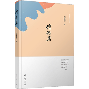 倥偬集 刘涟清 著 中国现当代诗歌文学 新华书店正版图书籍 复旦大学出版社