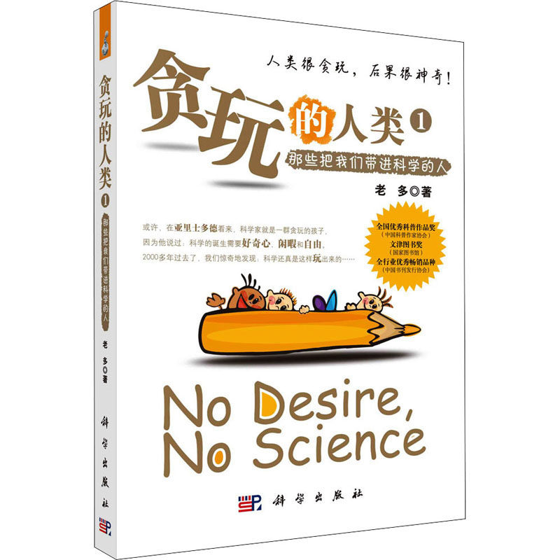 (按需印刷POD版)贪玩的人类①那些把我们带进科学的人 老多 著 科普百科生活 新华书店正版图书籍 科学出版社