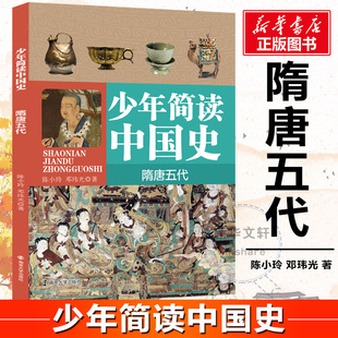 少年简读中国史(隋唐五代) 陈小玲//邓玮光 著 中国通史文教 新华书店正版图书籍 南京大学出版社