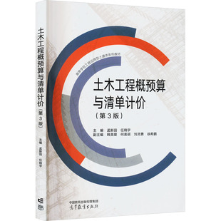 土木工程概预算与清单计价 孟新田,任晓宇,钟英爱 等 编 大学教材大中专 新华书店正版图书籍 高等教育出版社