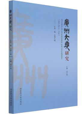 广州大典研究 2021年第1辑 总第7辑 刘平清 编 亚洲艺术 新华书店正版图书籍 国家图书馆出版社