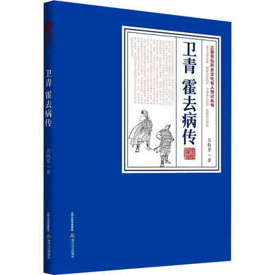 卫青 霍去病传 吕轶芳 著 中国近代随笔文学 新华书店正版图书籍 北岳文艺出版社
