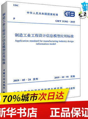 制造工业工程设计信息模型应用标准 GB/T 51362-2019 中国机械工业联合会 著 建筑/水利（新）专业科技 新华书店正版图书籍