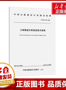 公路隧道瓦斯抽放技术规程 T/CHCA 002—2025 中交路桥建设有限公司,湖南科技大学 著 建筑/水利（新）专业科技